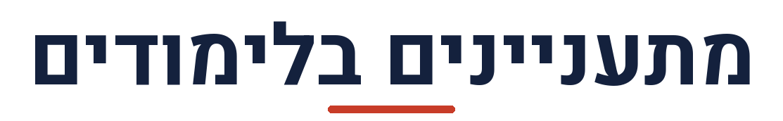 מתעניינים בלימודים